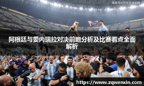 阿根廷与委内瑞拉对决前瞻分析及比赛看点全面解析
