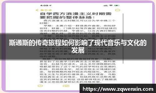 斯通斯的传奇旅程如何影响了现代音乐与文化的发展