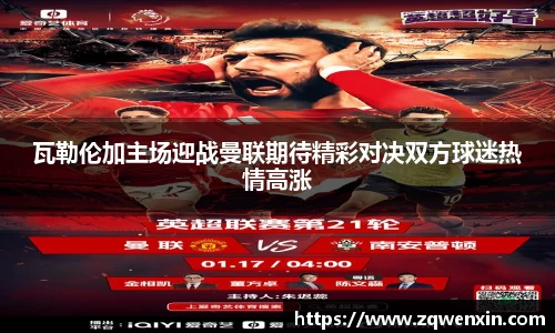 瓦勒伦加主场迎战曼联期待精彩对决双方球迷热情高涨