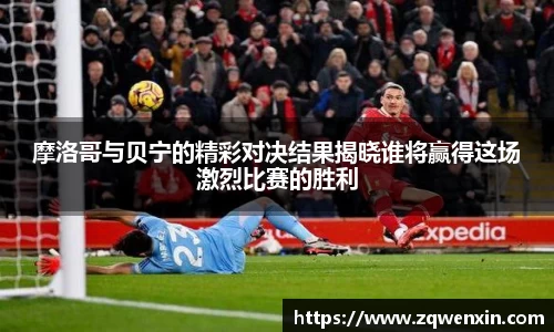 摩洛哥与贝宁的精彩对决结果揭晓谁将赢得这场激烈比赛的胜利