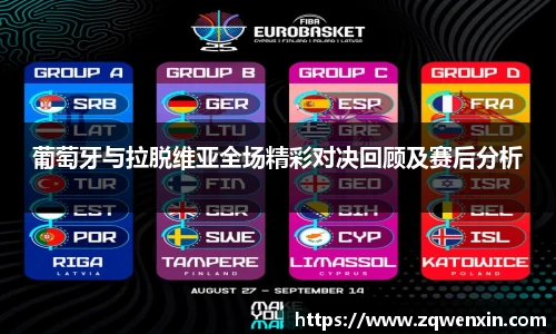 葡萄牙与拉脱维亚全场精彩对决回顾及赛后分析