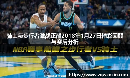 骑士与步行者激战正酣2018年1月27日精彩回顾与赛后分析
