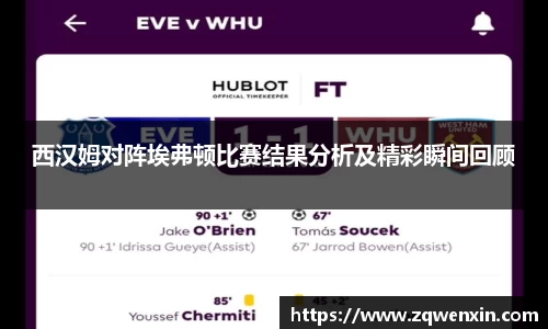 西汉姆对阵埃弗顿比赛结果分析及精彩瞬间回顾