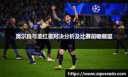 奥尔良与圣红星对决分析及比赛前瞻展望
