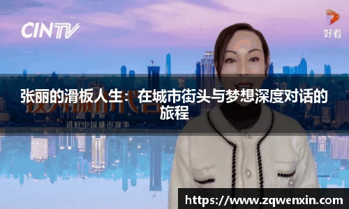 张丽的滑板人生：在城市街头与梦想深度对话的旅程