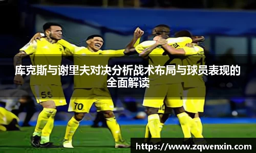 库克斯与谢里夫对决分析战术布局与球员表现的全面解读