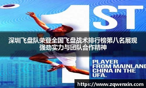 深圳飞盘队荣登全国飞盘战术排行榜第八名展现强劲实力与团队合作精神