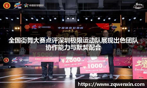 全国街舞大赛点评深圳极限运动队展现出色团队协作能力与默契配合