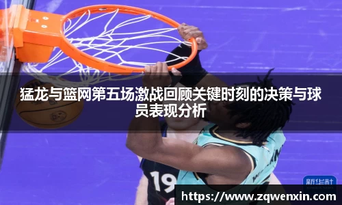 猛龙与篮网第五场激战回顾关键时刻的决策与球员表现分析