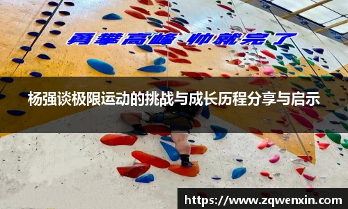 杨强谈极限运动的挑战与成长历程分享与启示