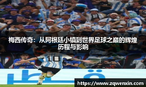 梅西传奇：从阿根廷小镇到世界足球之巅的辉煌历程与影响